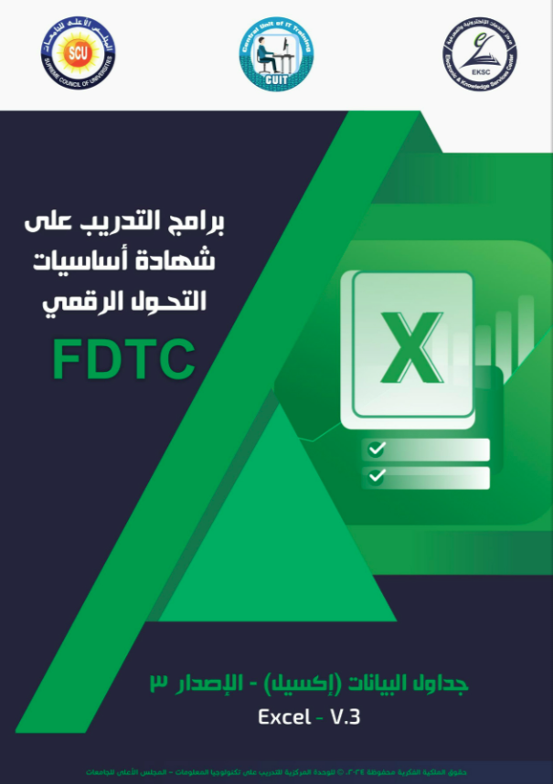 جداول البيانات ( الأكسيل ) / Excel