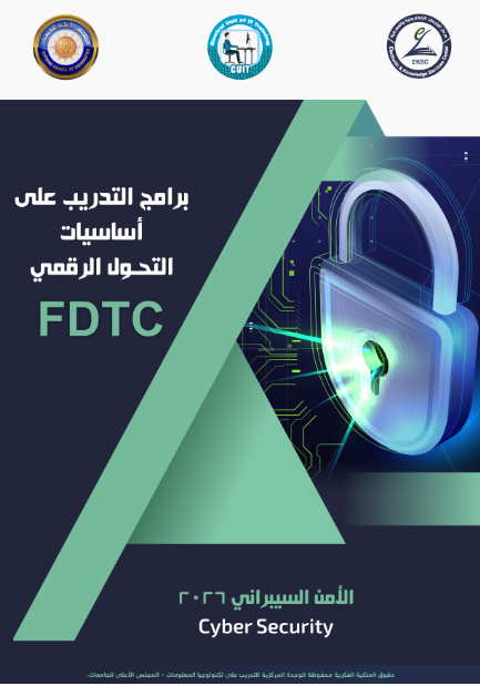 الأمن السيبراني / Cyber Security