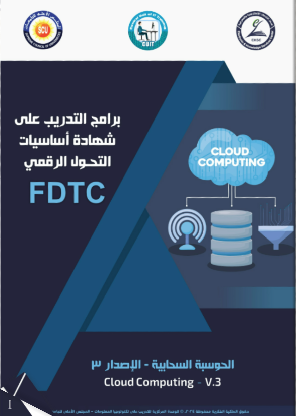الحوسبة السحابية / Cloud Computing