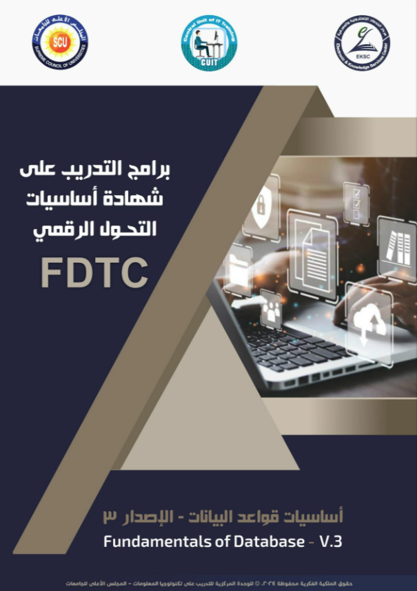 أساسيات قواعد البيانات / Fundamentals of Database
