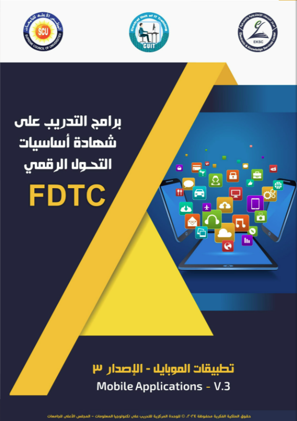 تطبيقات الموبايل / Mobile Applications