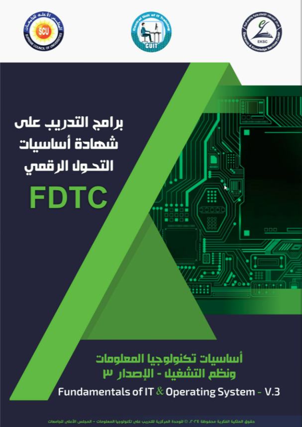 أساسيات تكنولوجيا المعلومات ونظم التشغيل / Fundamentals of IT & Operating System