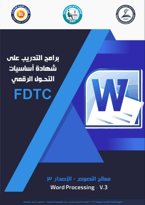 معالج النصوص / Word Processing