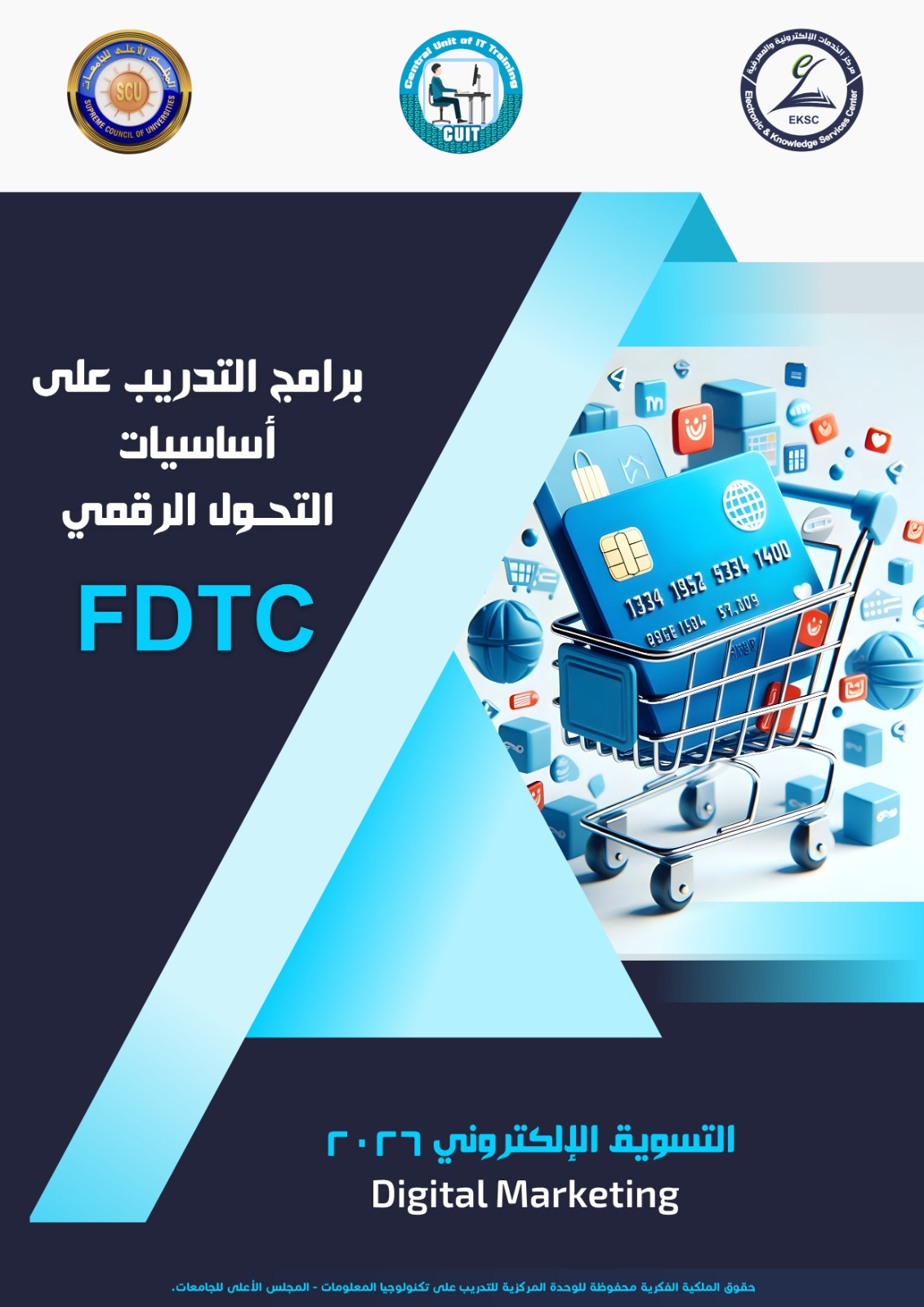 التسويق الإلكتروني / Digital Marketing