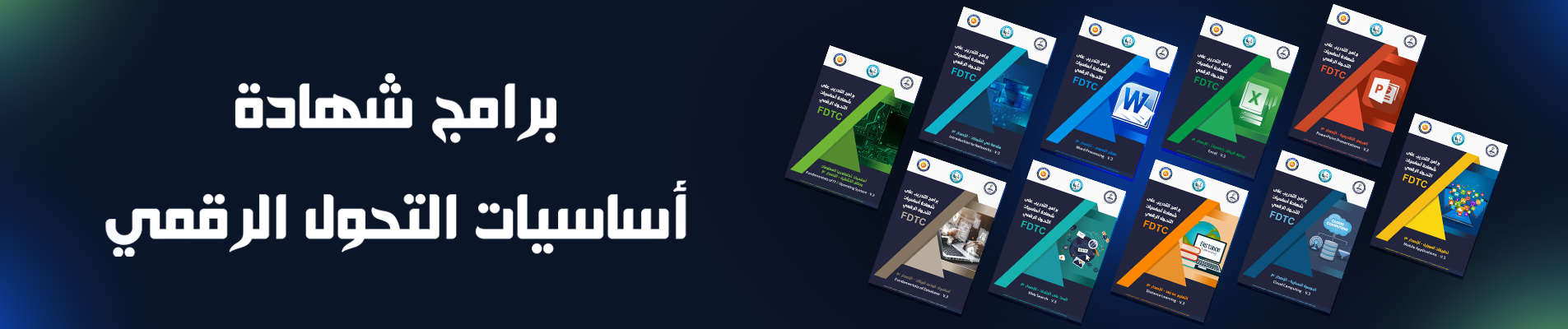 تُعتبر شهادة أساسيات التحول الرقمي FDTC